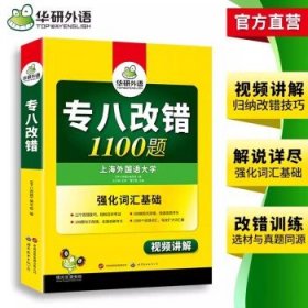 2016专八改错新题型 华研外语英语专业8级改错1100题