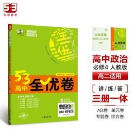 曲一线 高二上53高中全优卷 思想政治 必修4 哲学与文化 人教版 新教材2025版五三