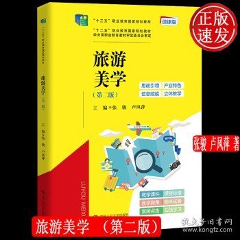 旅游美学（第二版）（“十三五”职业教育国家规划教材，“十二五”职业教育国家规划教材，经全国职业教育教材审定委员会审定）