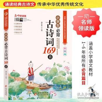 小学生必背古诗词169首彩图版名师领读版涵盖小学语文教材1-6年级所有必背篇目1-6年级语文教材同步版小学生一二三四五六年级必背古诗文