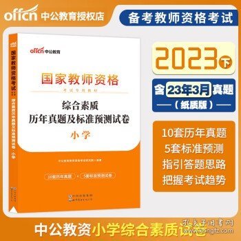 中公教育 2024教师资格证教资考试用书   综合素质试卷