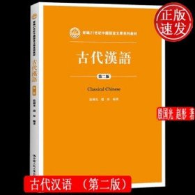 古代汉语（第二版）/新编21世纪中国语言文学系列教材