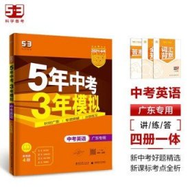 曲一线科学备考·5年中考3年模拟：中考英语（广东专用 2015新课标）