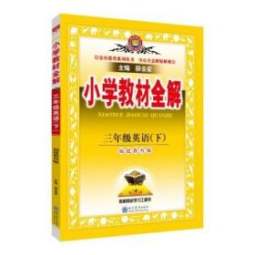 小学教材全解 三年级英语下 福建教育版 三起点