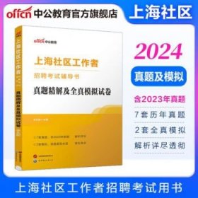 中公教育2024上海市社区工作者招聘考试用书  真题及模拟