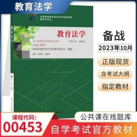 00453教育法学 劳凯声 辽宁大学出版社 0453
