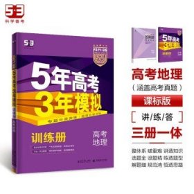 5年高考3年模拟 2016高考地理（B版 新课标专用桂、甘、吉、青、新、宁、琼适用）