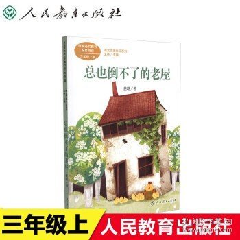 总也倒不了的老屋慈琪儿童文学作家人教版课文作家作品系列作品收入统编语文课文三年级上册