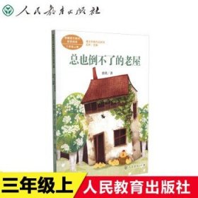 总也倒不了的老屋慈琪儿童文学作家人教版课文作家作品系列作品收入统编语文课文三年级上册