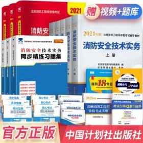 一级注册消防工程师2021教材消防安全技术实务（上、下册）中国计划出版社一级注册消防工程师资格考试教材