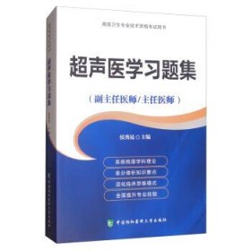 超声医学习题集（副主任医师/主任医师）/高级卫生专业技术资格考试用书