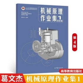 机械原理作业集第四版