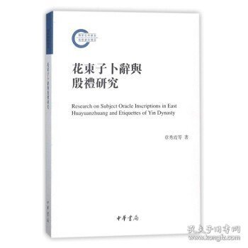 花东子卜辞与殷礼研究（国家社科基金后期资助项目）