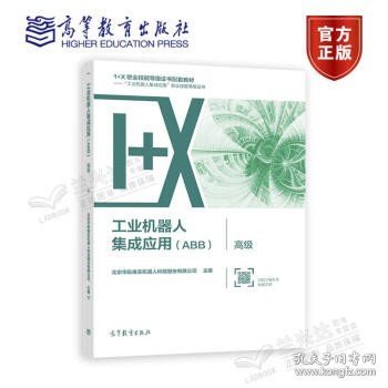 工业机器人集成应用（ABB）·高级