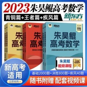 2023新版新东方朱昊鲲高考数学真题全刷决胜疾风新高考必刷题高考鲲哥基础两千朱昊鲲·疾风篇文科