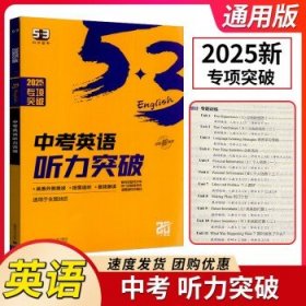 蓝皮英语 53 英语听力突破 中考