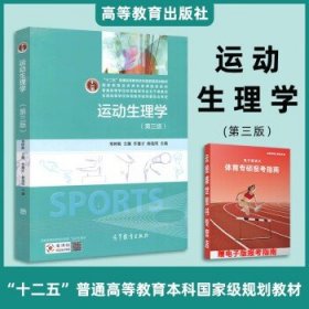 346体育综合考研  运动生理学（第3版）邓树勋