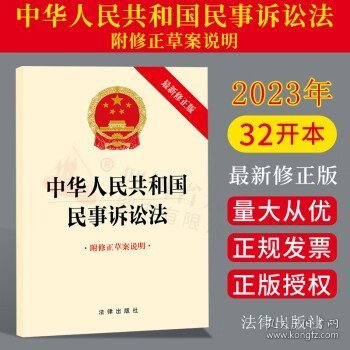 2025适用 中华人民共和国民事诉讼法（2023最新修正版 附修正草案说明）32开单行本法律法规 法律出版社 9787519781088法律出版社