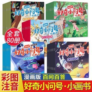 漫画版百问百答好奇小问号 全80册 十万个为什么 小学生版百科全书 一二年级课外阅读漫画书籍