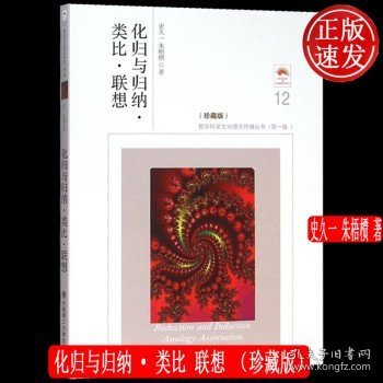 化归与归纳·类比 联想 珍藏版 数学科学文化理念传播丛书 史久一 朱梧槚 大连理工大学出版社 9787561187555