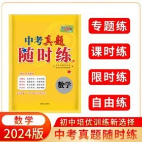 天利38套·2014中考必做真题课时练：数学