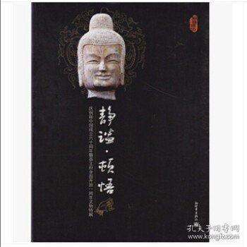 静谧·顿悟:庆祝新中国成立六十周年暨恭王府开放一周年文物特展
