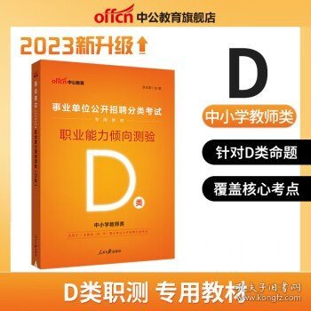 中公教育 2024年湖北教师招聘考试用书   D类职测（教材）