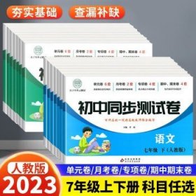 初中同步测试卷七年级下语文（人教版）