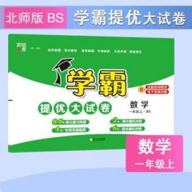 2023秋季 小学学霸提优大试卷  数学（北师版） 一上