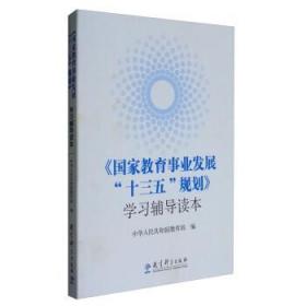 《国家教育事业发展“十三五”规划》学习辅导读本