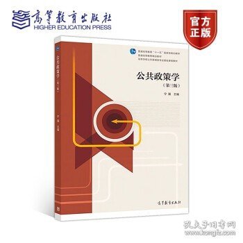 公共政策学（第3版）/高等学校公共管理类专业基础课程教材