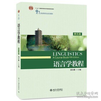 胡壮麟 语言学教程 第五版第5版 英文版 北京大学出版社 21世纪英语专业系列教材