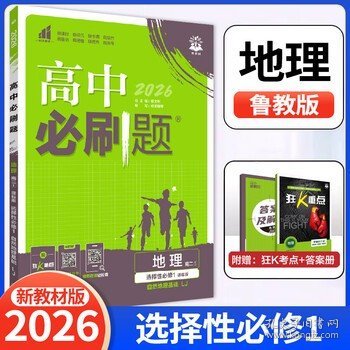 理想树67高考2020新版高中必刷题 地理必修3湘教版 