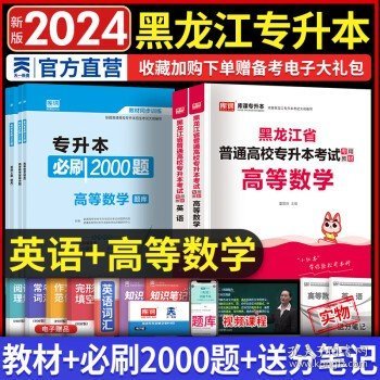 2023年黑龙江省普通高校专升本考试专用教材 高等数学