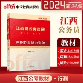 中公教育2024江西省考公务员考试  行测教材1本 通用