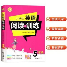 小学生英语阅读与训练·5年级