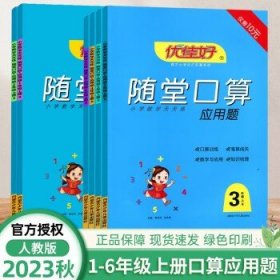 优佳好随堂口算题卡上册一二三四五六年级数学专项强化训练人教版同步练习题心算速算天天练100以内50加减乘除本每天一练 随堂口算 人教版 六年级上册