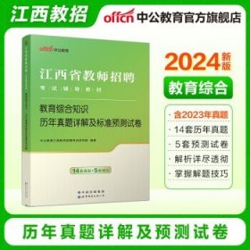 中公教育2024江西省教师招聘考试用书 教育综合知识【历年及模拟】