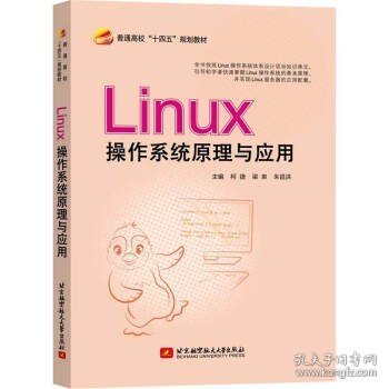 Linux操作系统原理与应用