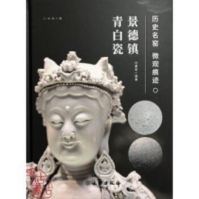 历史名窑微观痕迹：景德镇青白瓷