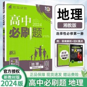 理想树2021版高中必刷题地理高二必修3XJ湘教版配狂K重点