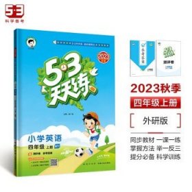 53天天练小学英语四年级上册WY（外研版）2020年秋（含测评卷及答案册）