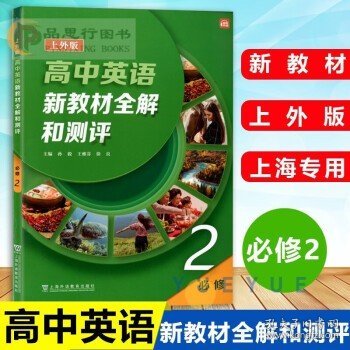 高中英语新教材全解和测评（上外版）必修第三册