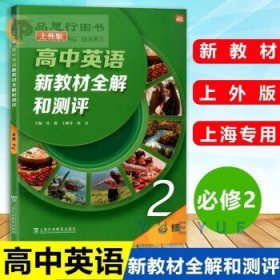 上外版高中英语新教材全解和测评 上海外语教育出版社 必修2高一下