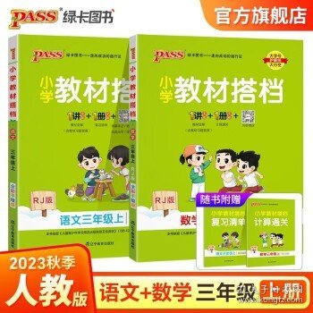 小学教材搭档：语文（三年级下RJ版统编新教材全彩手绘）