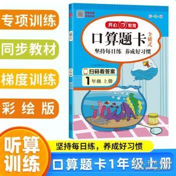 一年级上册口算题卡全横式口算大通关同步训练天天练幼小衔接数学思维训练100以内加减法开心教育