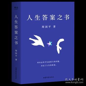 人生答案之书（限量签章定制版。一本书读懂周国平半辈子的人生智慧，让人生少些焦虑迷茫。所有这些平凡而重大的问题，决定了人生的质量）