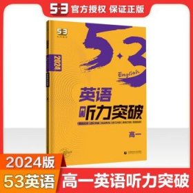 （R10）2024版《5.3》高考英语 听力突破（高一）