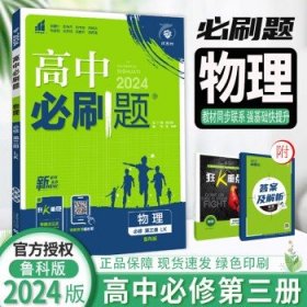 高一下册2024新高考 高中必刷题 【必修3】物理（鲁科版）