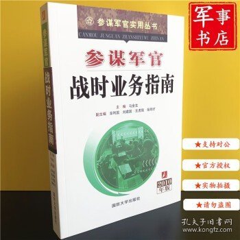 参谋军官能力建设指南